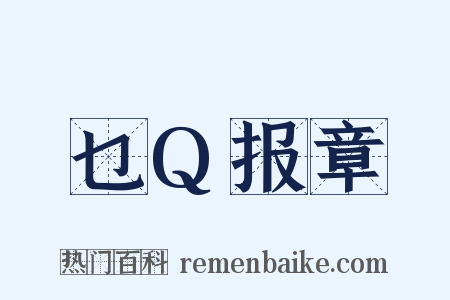 乜Q报章是什么意思的图片
